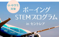 ボーイングが理科教育プログラム…小中学生を対象 9月18日 画像