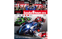 【鈴鹿8耐】あの感動をもう一度、公式ブルーレイ&DVD 9月17日発売 画像
