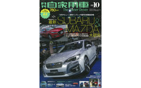 世界からも注目される、日本生まれの異端児たち…『月刊自家用車』10月号 画像
