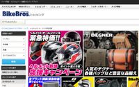 バイクブロス、パーツ・用品通販サイトをリニューアル…検索機能強化など 画像