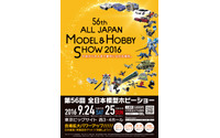 【全日本模型ホビーショー16】ラジコンやドローンなど、体験イベントも 9月24-25日 画像