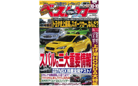 スバルの革新…『ベストカー』2016年10月10日号 画像