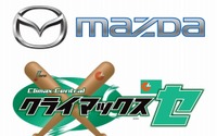 マツダ、プロ野球セCSファイナルステージ の冠スポンサーに 画像