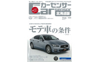 モテ車が明らかに!?…『カーセンサー』11月号 画像
