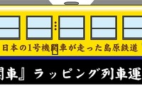 島原鉄道、日本初の蒸気機関車イラストで装飾 9月25日から 画像
