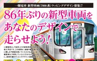 一畑電車、86年ぶり新型電車のデザイン募集 画像