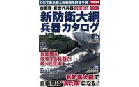 自衛隊の新世代装備を徹底予測…新防衛大綱 兵器カタログ 画像