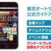 東京オートサロン 公式ガイドアプリ