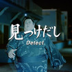 オートマチックハイビーム「見つけだし-Detect-」