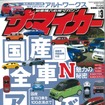 ザ・マイカー2016年3月号