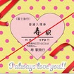 バレンタイン仕様の「ハート型寿駅入場券」。寿駅の切符だが富士山駅で販売している。