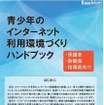 青少年のインターネット利用環境づくりハンドブック