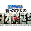 『映画ドラえもん　新・のび太の日本誕生』 - (C) 藤子プロ・小学館・テレビ朝日・シンエイ・ADK 2016