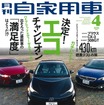 月刊自家用車 2016年4月号
