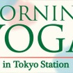 東京ステーションシティでは3月23日（水）・24日（木）・25日（金）の3日間、「MORNING YOGA in Tokyo Station」を開催
