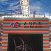 【北京モーターショー06】コピー写真蔵…天馬汽車
