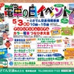 今年で10回目となる「電車の日イベント」の告知。