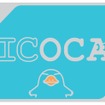JR西日本のICカード「ICOCA」。