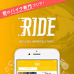 バイクフリマアプリ RIDE（ライド）