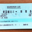 北海道新幹線の特定特急券。座席の指定はないが、空席に着席できる。混雑時は正規の指定席特急券を持つ客と交替させられることもあり、着席には少々コツが必要。