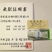 JR稚内駅で購入した「来駅証明書」と記念入場券のセット(340円)