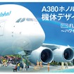 A380機体デザインコンテストの作品を募集　〈画像出典　ANA〉