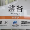 道南いさりび鉄道がオークション販売する釜谷駅の駅名標。写真の駅名標はメールと郵送で入札を受け付けている。