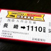 「ポッキータイアップ記念乗車券」は11月11日11時11分から長崎駅で1111個販売される予定。