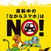 運転中は「NO!」