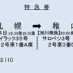 旭川乗継ぎの場合、2枚の特急券が1枚になって発行される。