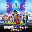 氷川きよし「限界突破×サバイバー」(c)バードスタジオ/集英社・フジテレビ・東映アニメーション