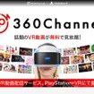 「360Channel」はPlayStation VR対応アプリの配信を開始