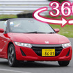 【360度 VR試乗】桂伸一も驚き…“どノーマル”ホンダ S660 の全開コーナリングスピード
