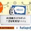 AIとIoTを活用した車の小売改革を目指し、手乗りフクロウ型ロボット「ZUKKU」をマーケティングに活用