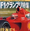 日本F1再生への鍵