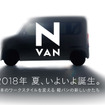 新型N-VAN