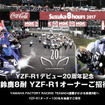 鈴鹿8耐 YZF-R1オーナーを招待