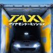 『TAXi ダイヤモンド・ミッション』 (C)2018-T5 PRODUCTION - ARP - TF1 FILMS PRODUCTION - EUROPACORP - TOUS DROITS RESERVES