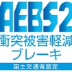 AEBS2認定ロゴマーク