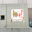 猫飛び出しサイン：渋谷教育学園渋谷中学高等学校