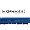 「四国 瀬戸内クルーズトレイン」の編成イメージ。『THE ROYAL EXPRESS』は所定より3両減の5両で、全区間が電気機関車牽引となる。