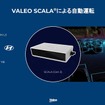 次世代3D・LiDARとして開発が進んでいる「SCALA3」