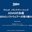 「ADASの加速  ／SDVとソフトウェアへの取り組み」と題して開催されたヴァレオのメディアブリーフィング
