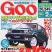 「乗りたかった」バブルを突き抜けた高品質車---『Goo[関西版]』