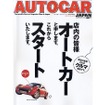 『オートカー・ジャパン』創刊---イギリスの老舗自動車雑誌の日本語版だ!!