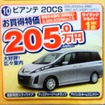 ●ビアンテ20CS ●岡山マツダ ●倉敷中庄店・0864225211 ●期間1/23、1/24 ●ナオヤン