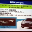 新型EyeSight（アイサイト）
