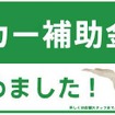 リコカー補助金キャンペーンでは、3万円の商品券をプレゼントし中古車販売の促進を図る
