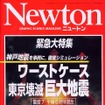 東京で大地震! その時危険なのはココだ!!---『Newton』
