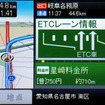 ETCレーン情報も表示される